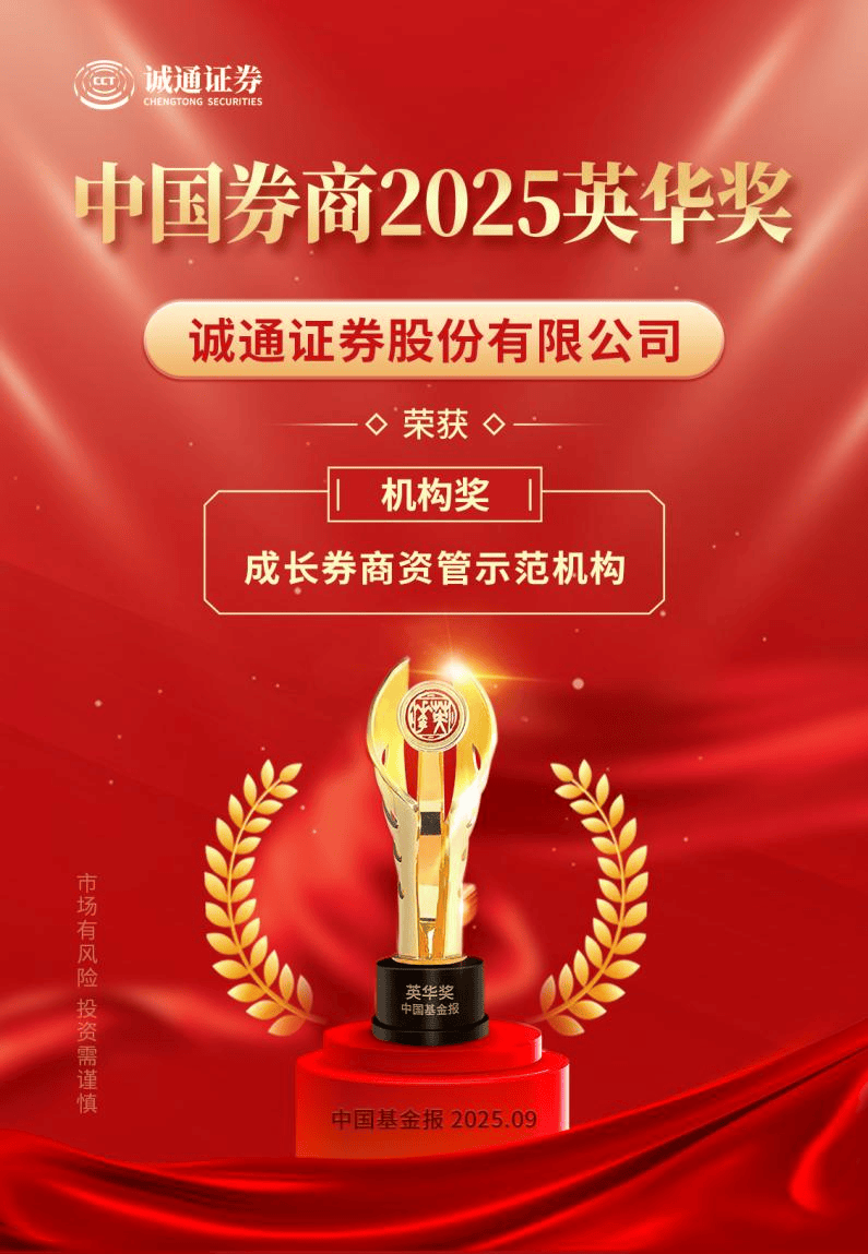 诚通证券资管获中国券商2025英华奖