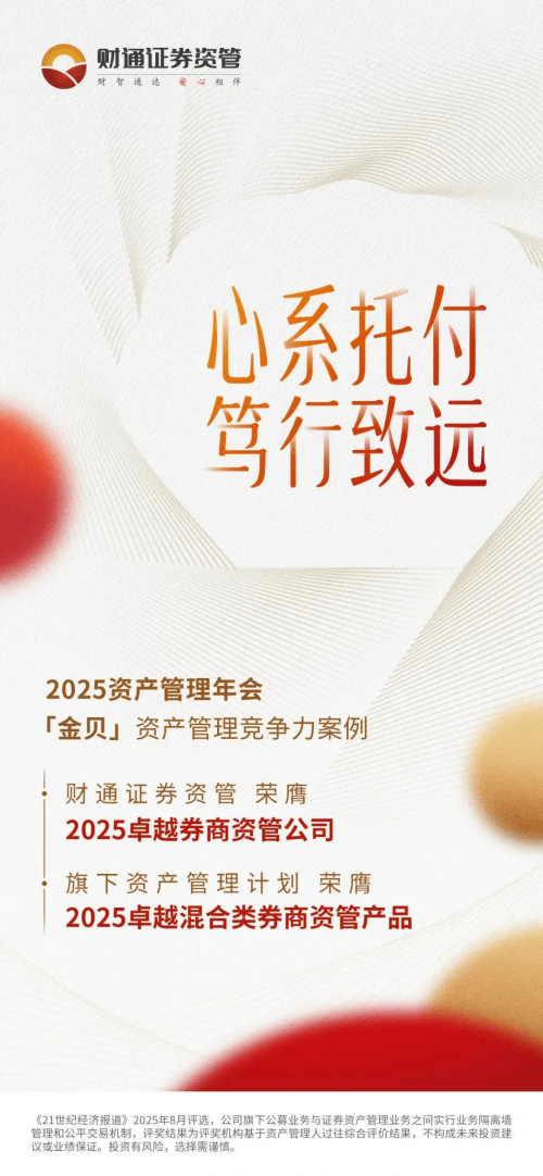 财通集团军 | 财通证券资管获“金贝-2025卓越券商资管公司”等两项荣誉