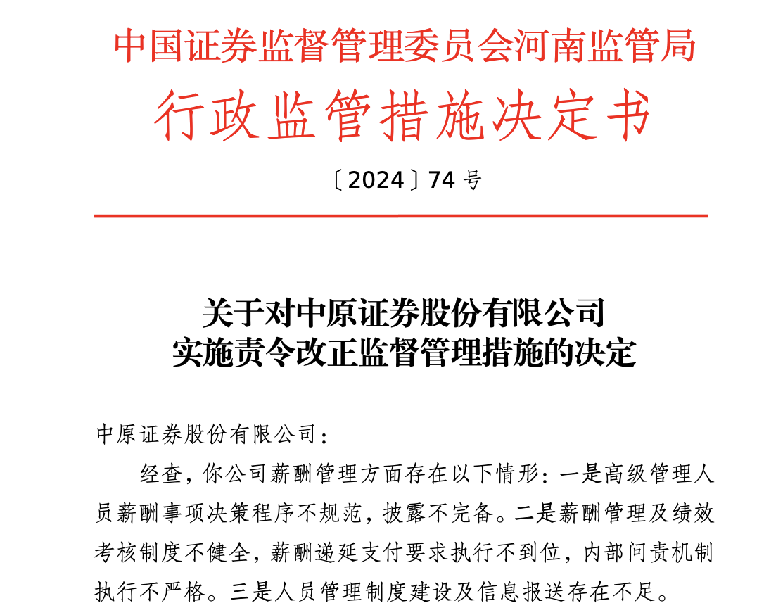 资管穿透失察，中原证券子公司被警告