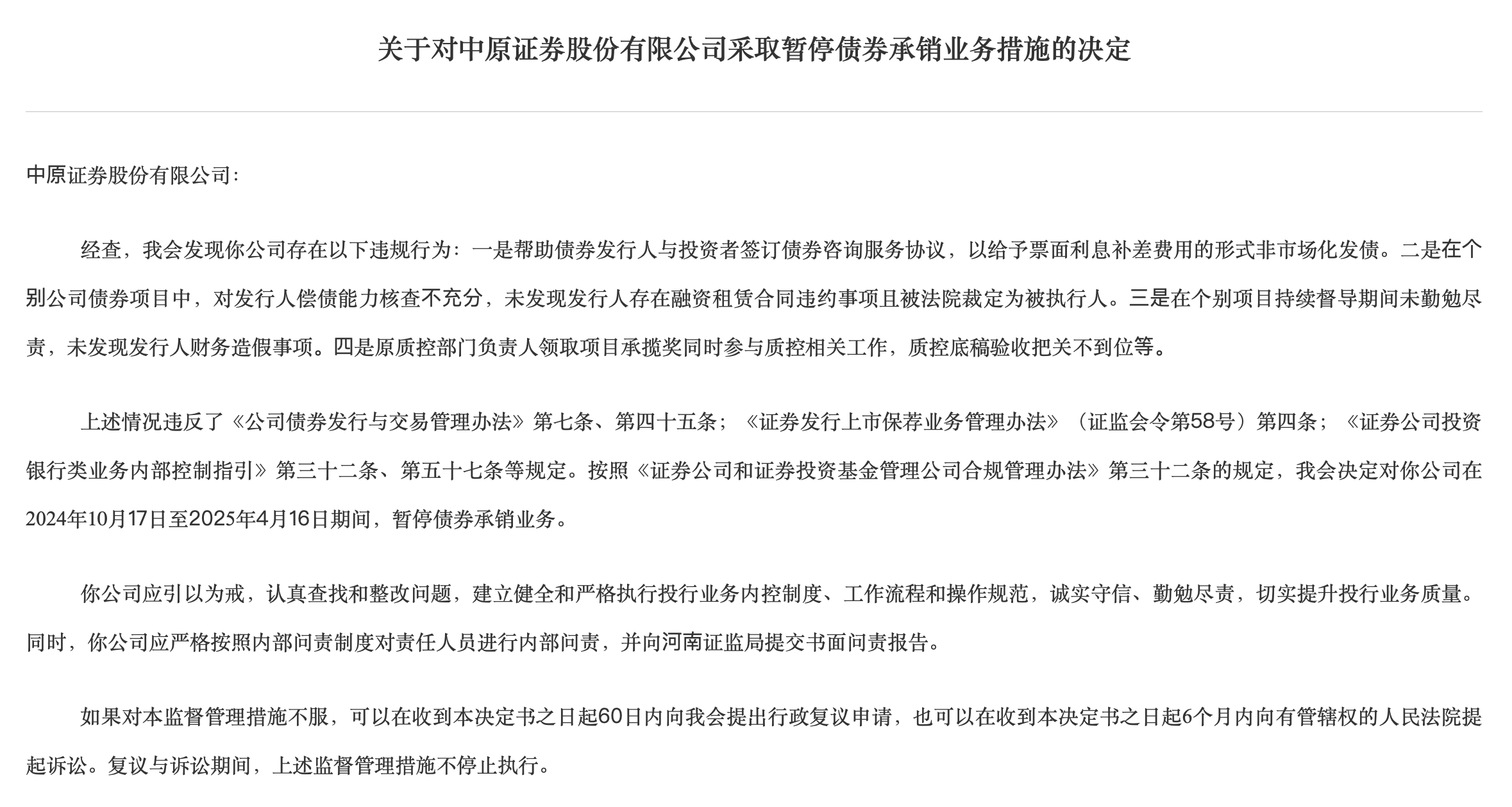 资管穿透失察，中原证券子公司被警告