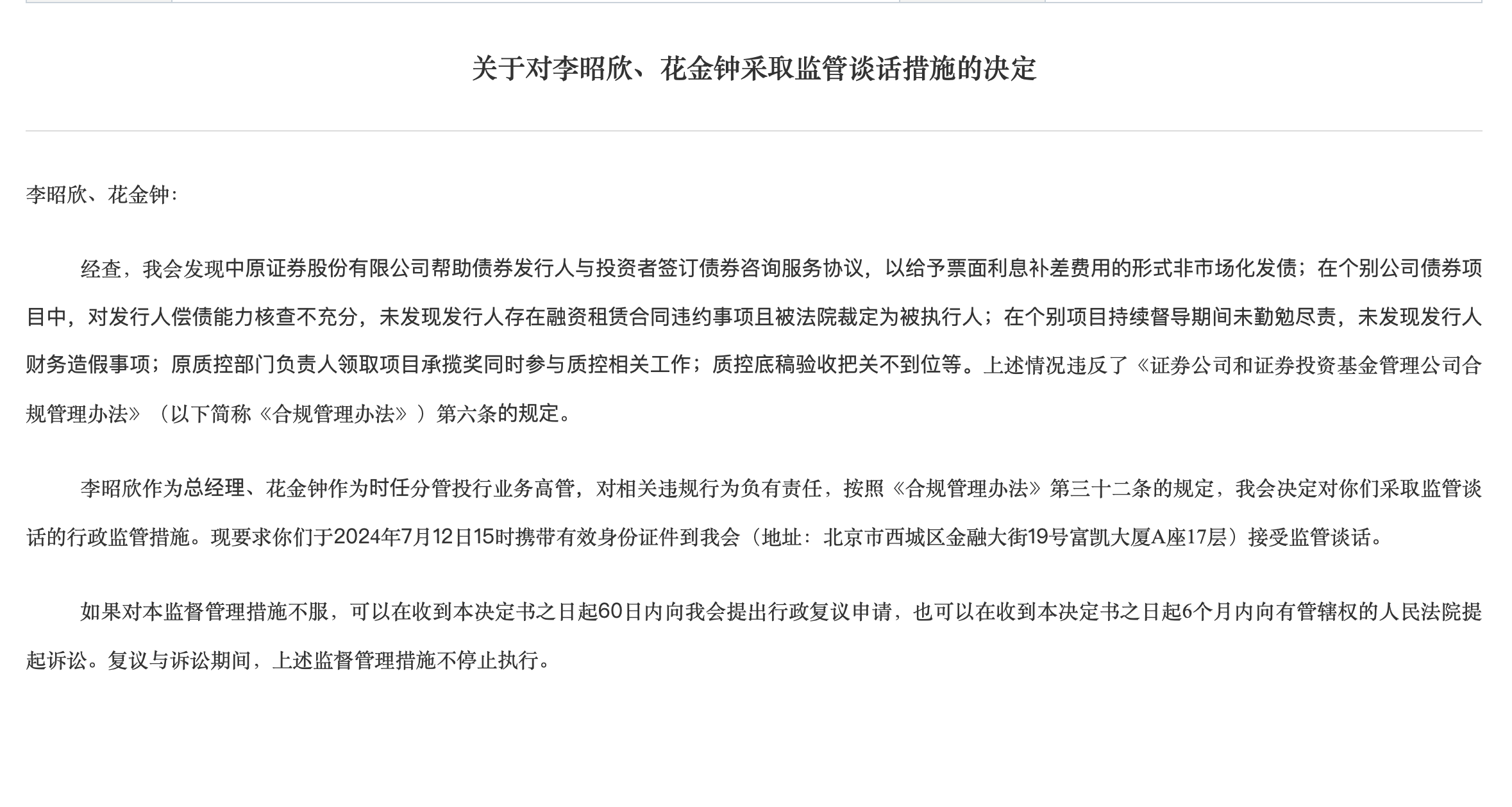 资管穿透失察，中原证券子公司被警告