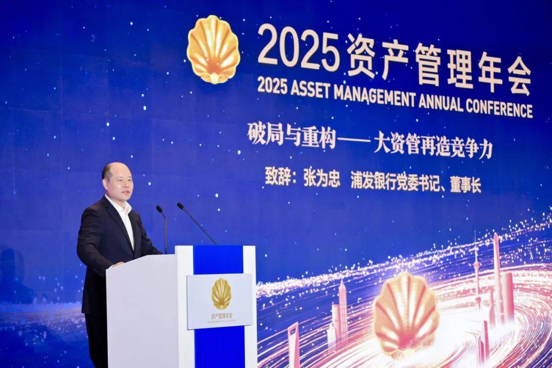 资管盛会助力资管行业再造竞争力,浦发银行以“数智化”为核心搭建大资管生态圈