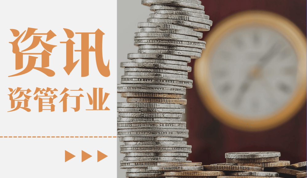 资管资讯丨资管行业日报2025年9月24日