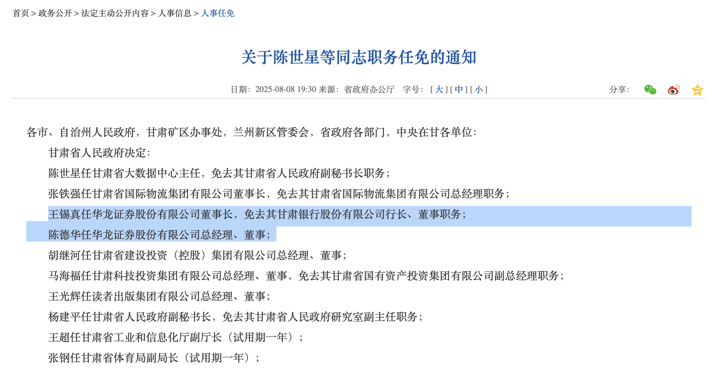 华龙证券高管更替,上市历时8年仍未果