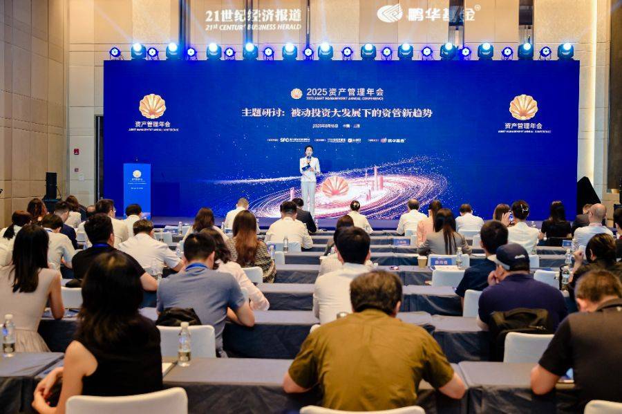 低利率时代再造资管机构竞争力:2025资管年会“破局与重构”