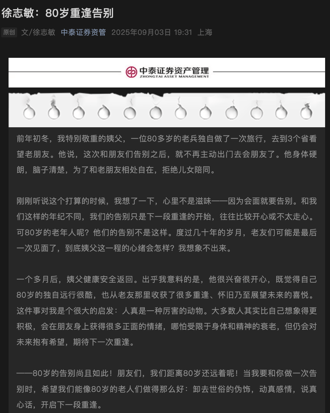 投资老兵徐志敏告别中泰资管