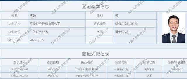 平安证券将迎“80后”总经理,广发证券原副总经理李谦加盟