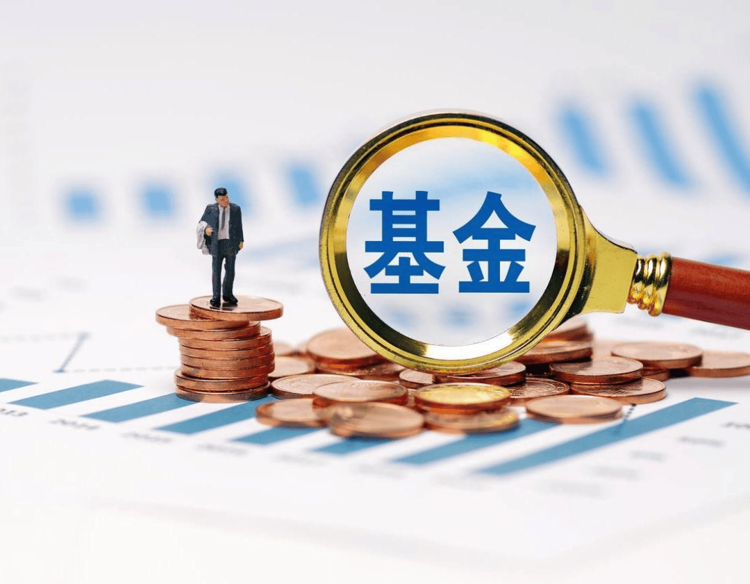 两年近4300只基金降费，你买基金省了多少成本？｜谈股论金