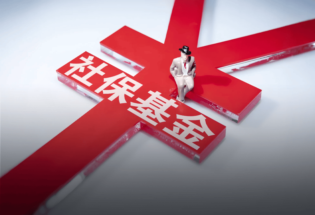 想要跟踪社保买基金，看这篇文章就够了！社保基金三季报全景透视来临！