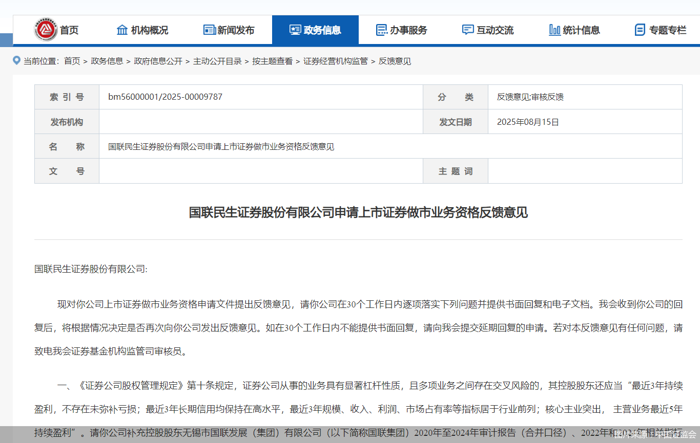 中国证监会对国联民生证券上市证券做市业务资格申请提出反馈意见