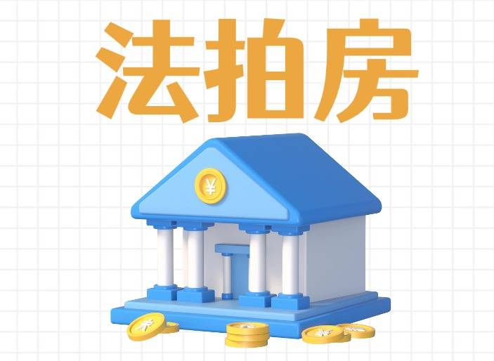 法拍房涉及的三类处罚！