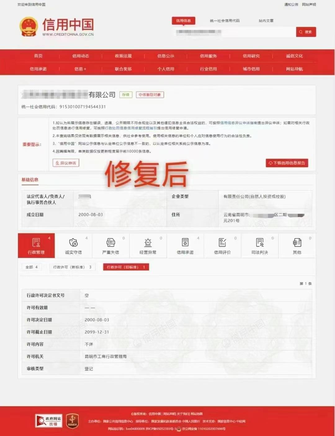 信用中国处罚记录修复:企业合作信任的基石