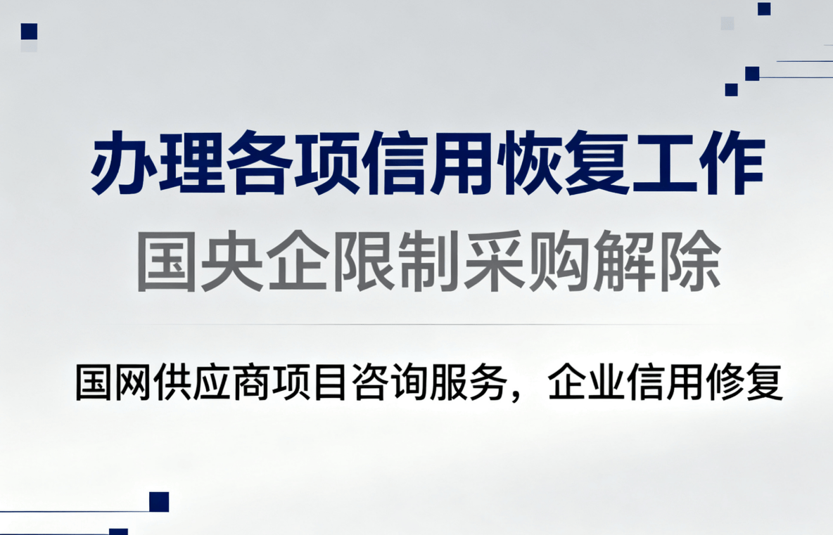 信用中国处罚记录修复：避免再次受罚的建议