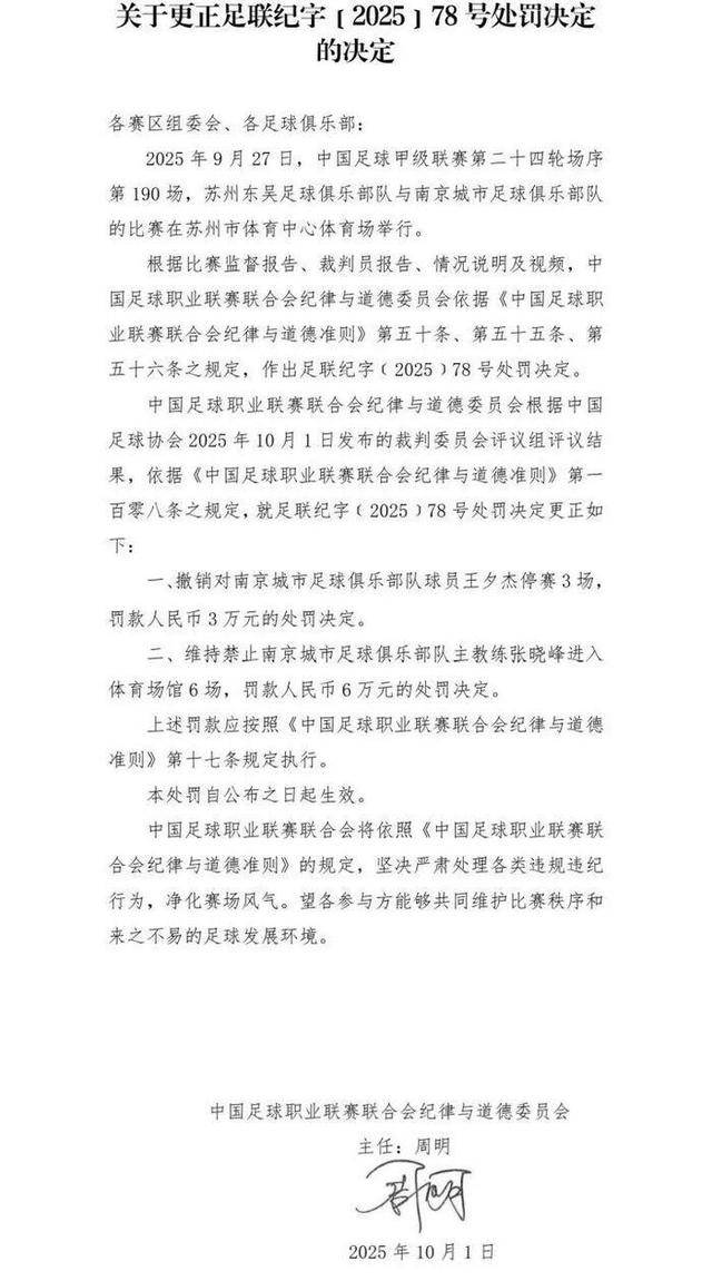 承认判错！中足联首次撤销对球员的处罚