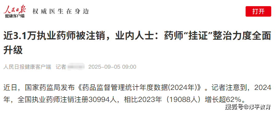 执业药师证书注销潮:3.1万药师受波及,整治加码