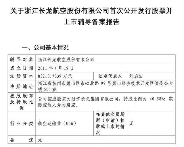 长龙航空拟上市:华泰联合证券辅导,累计开通客货运航线近600条