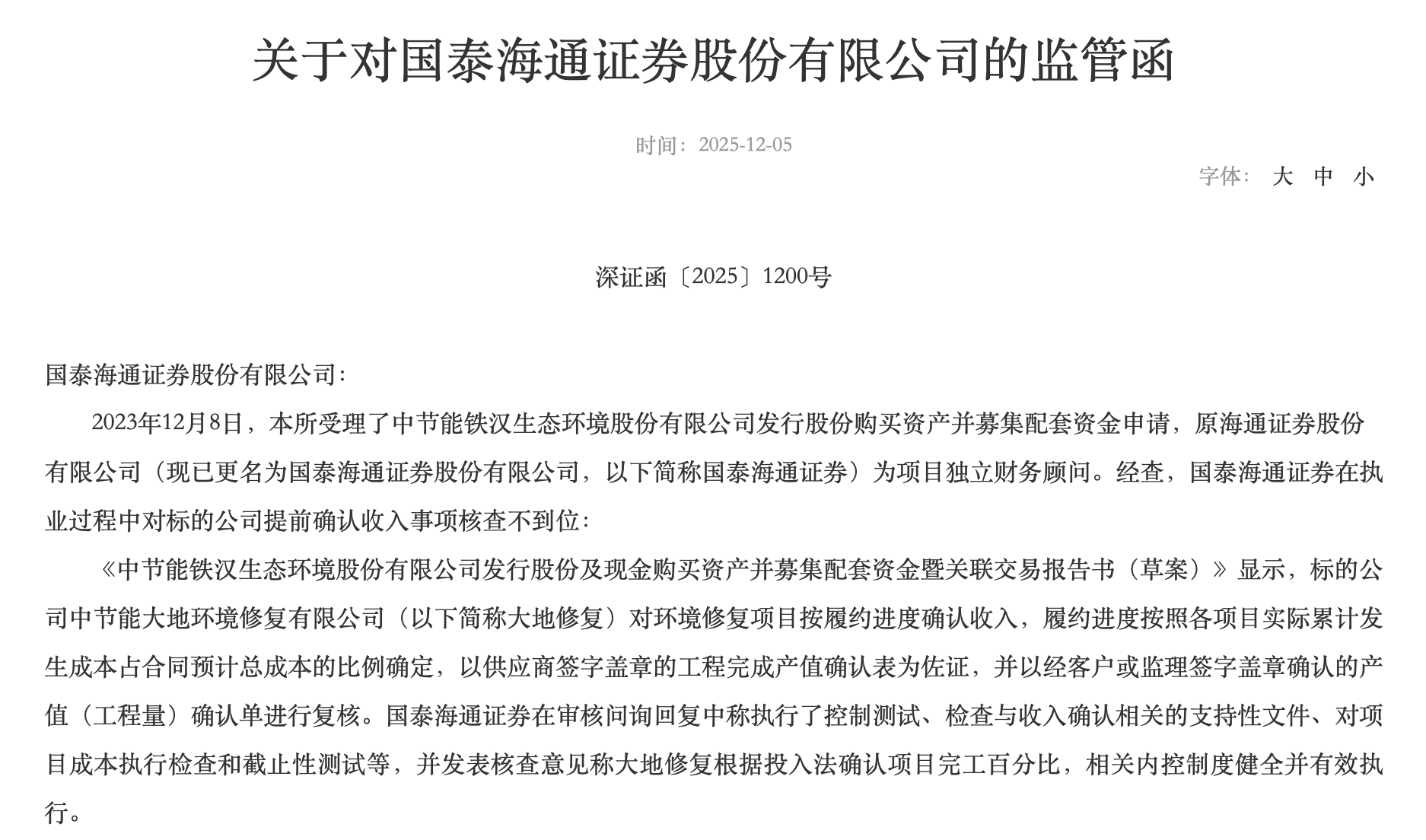 海通证券旧案拖累，国泰海通因并购项目遭处罚