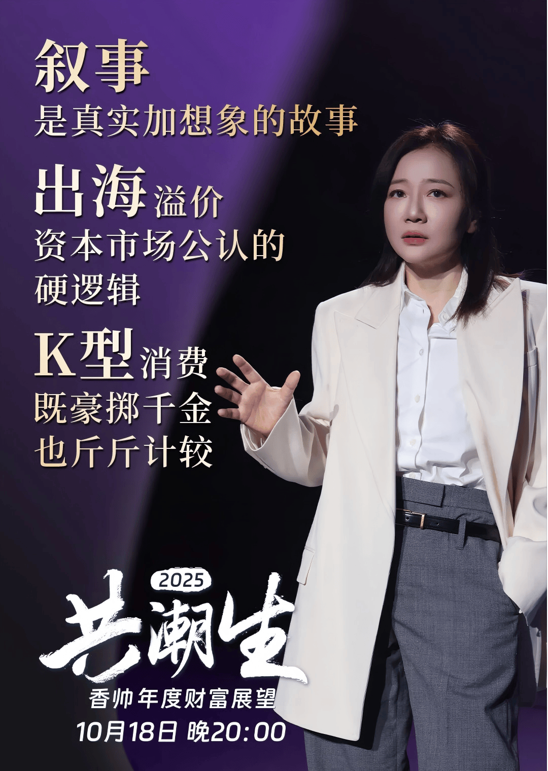 香帅年度演讲:“2025:新世界、新秩序、新财富”