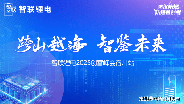 引爆锂电新财富!智联锂电宿州峰会揭晓2025“狂飙”密码!