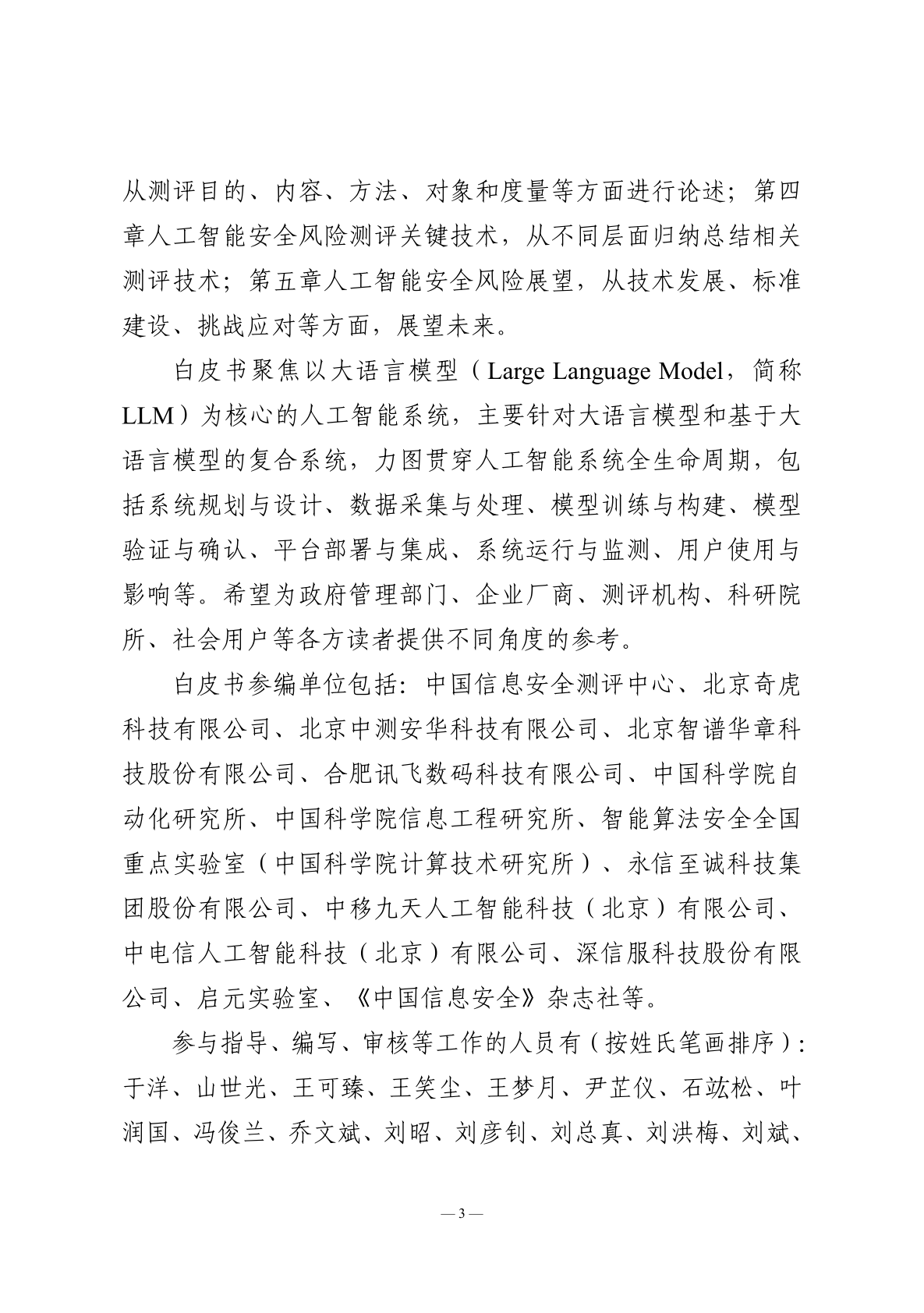 人工智能安全风险测评白皮书