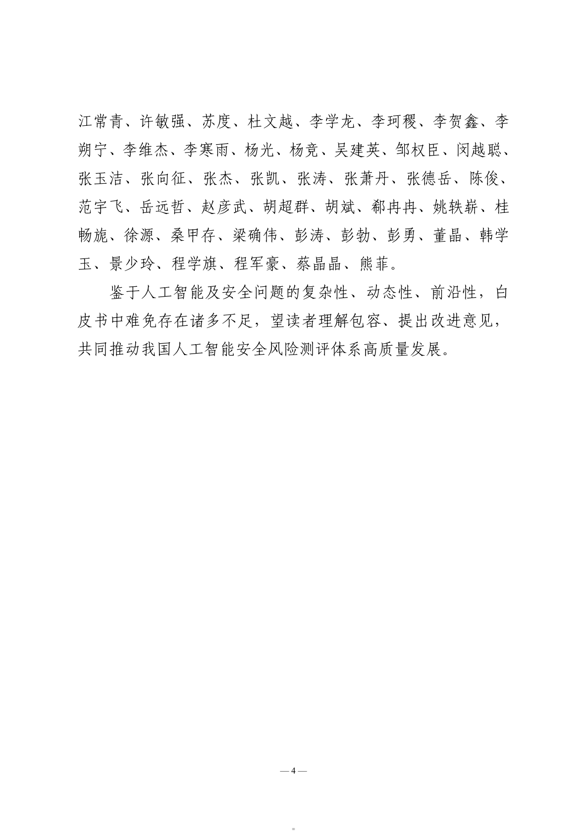 人工智能安全风险测评白皮书