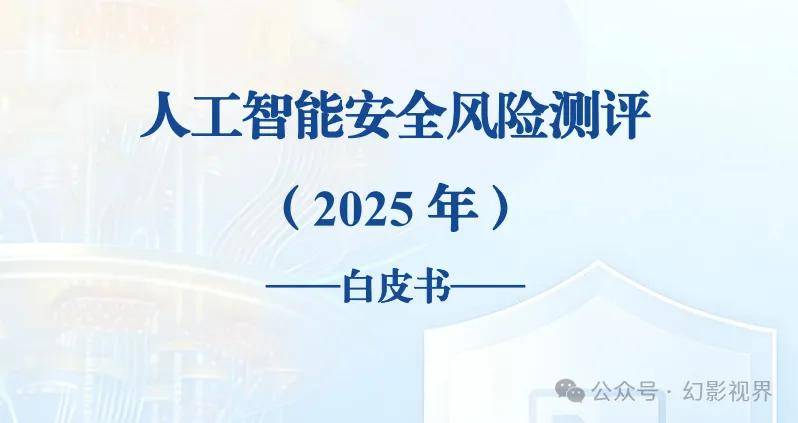 人工智能安全风险测评白皮书（2025年）