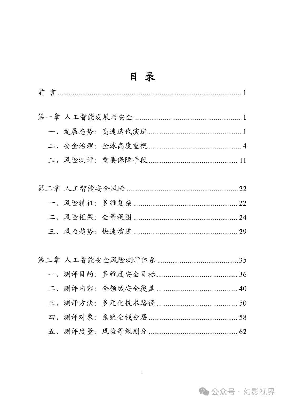 人工智能安全风险测评白皮书（2025年）