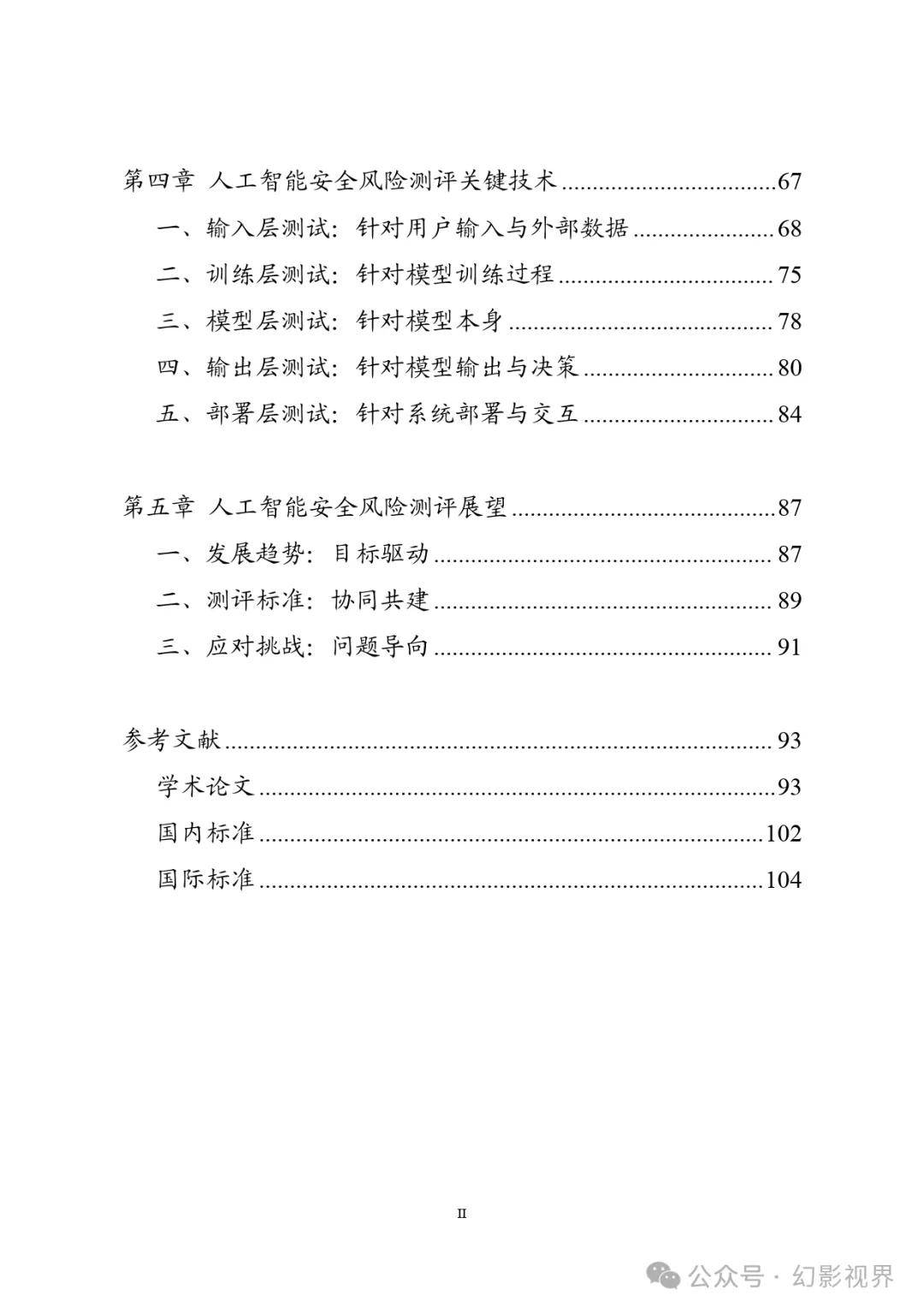 人工智能安全风险测评白皮书（2025年）