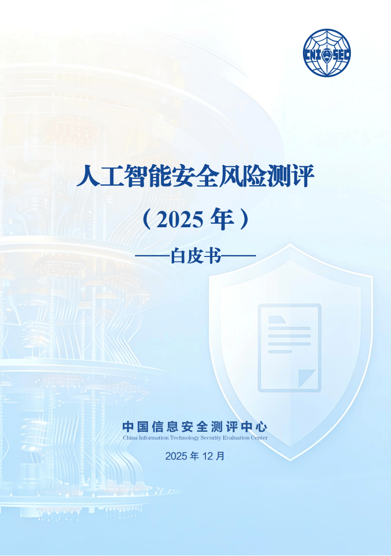 中国信息安全测评中心：人工智能安全风险测评白皮书（2025年）
