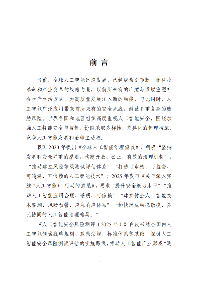中国信息安全测评中心：人工智能安全风险测评白皮书（2025年）