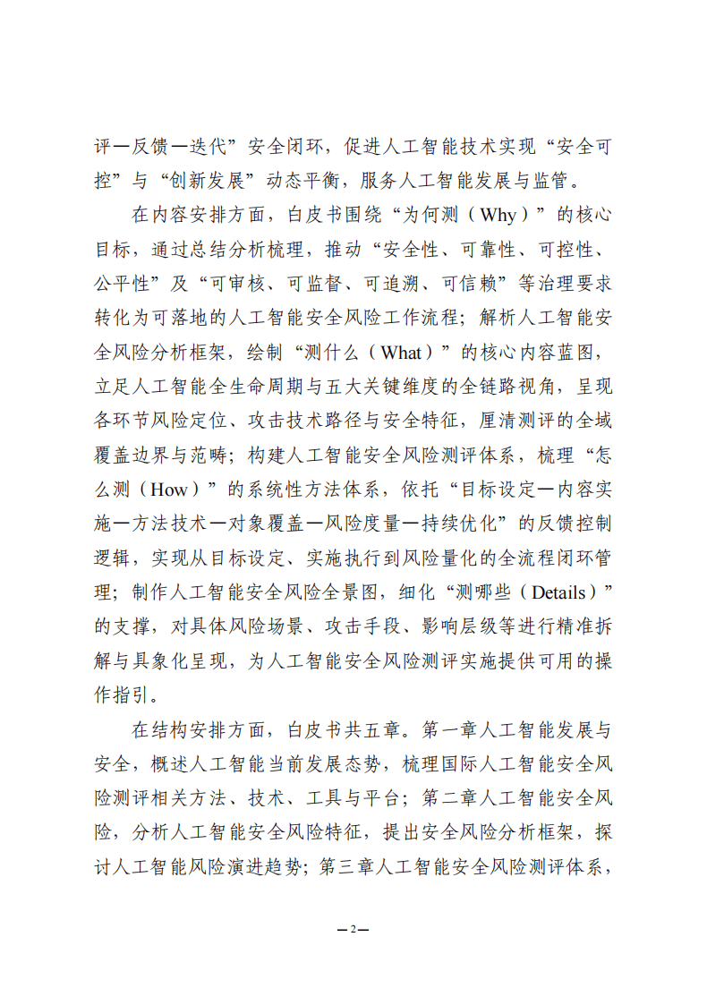 中国信息安全测评中心：人工智能安全风险测评白皮书（2025年）