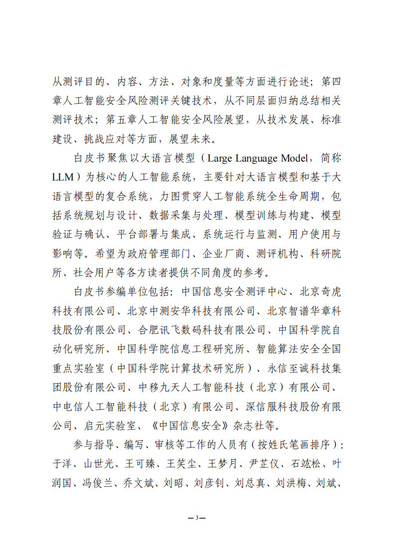 中国信息安全测评中心：人工智能安全风险测评白皮书（2025年）