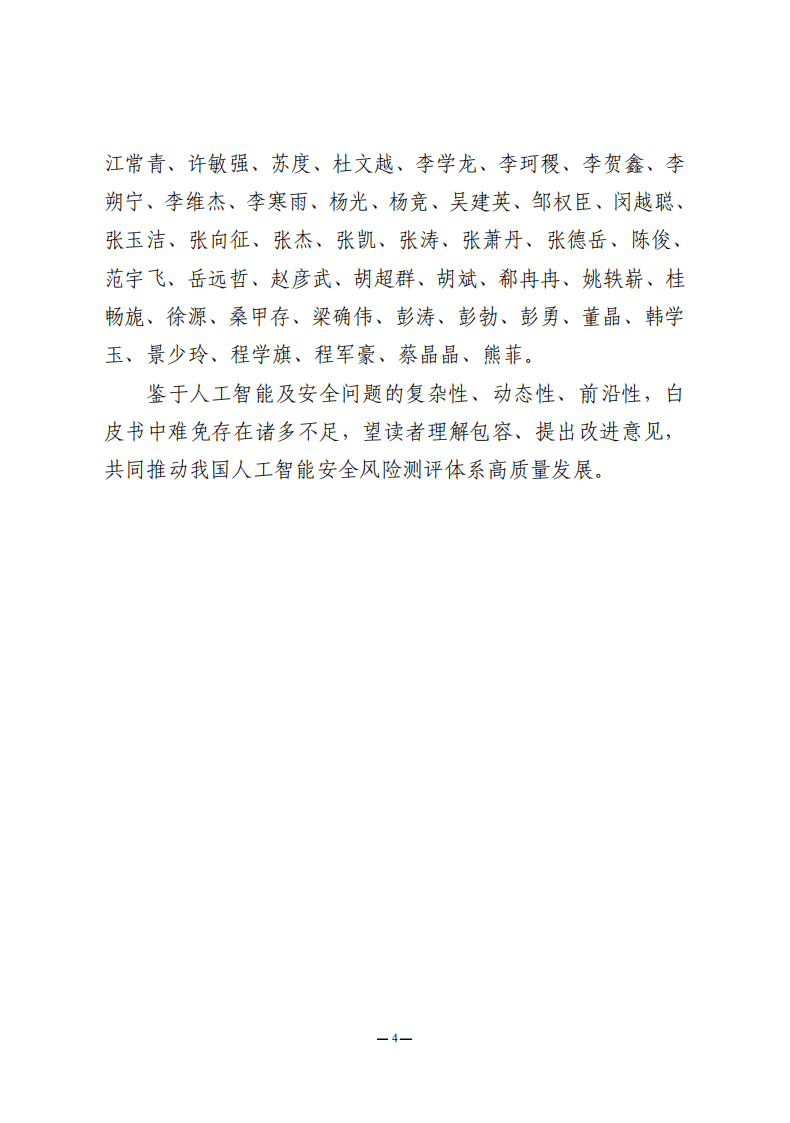 中国信息安全测评中心：人工智能安全风险测评白皮书（2025年）