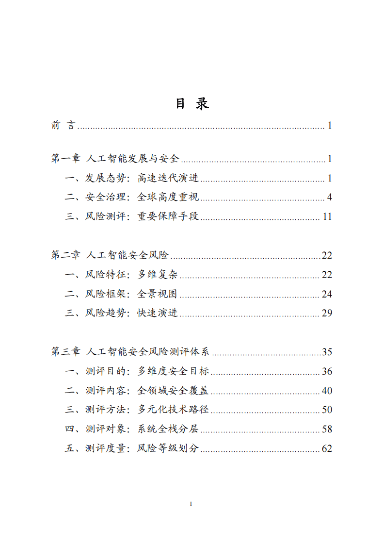 中国信息安全测评中心：人工智能安全风险测评白皮书（2025年）
