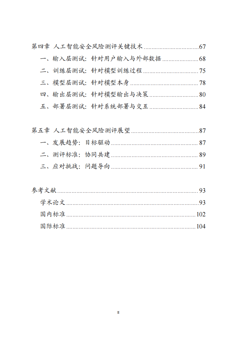 中国信息安全测评中心：人工智能安全风险测评白皮书（2025年）