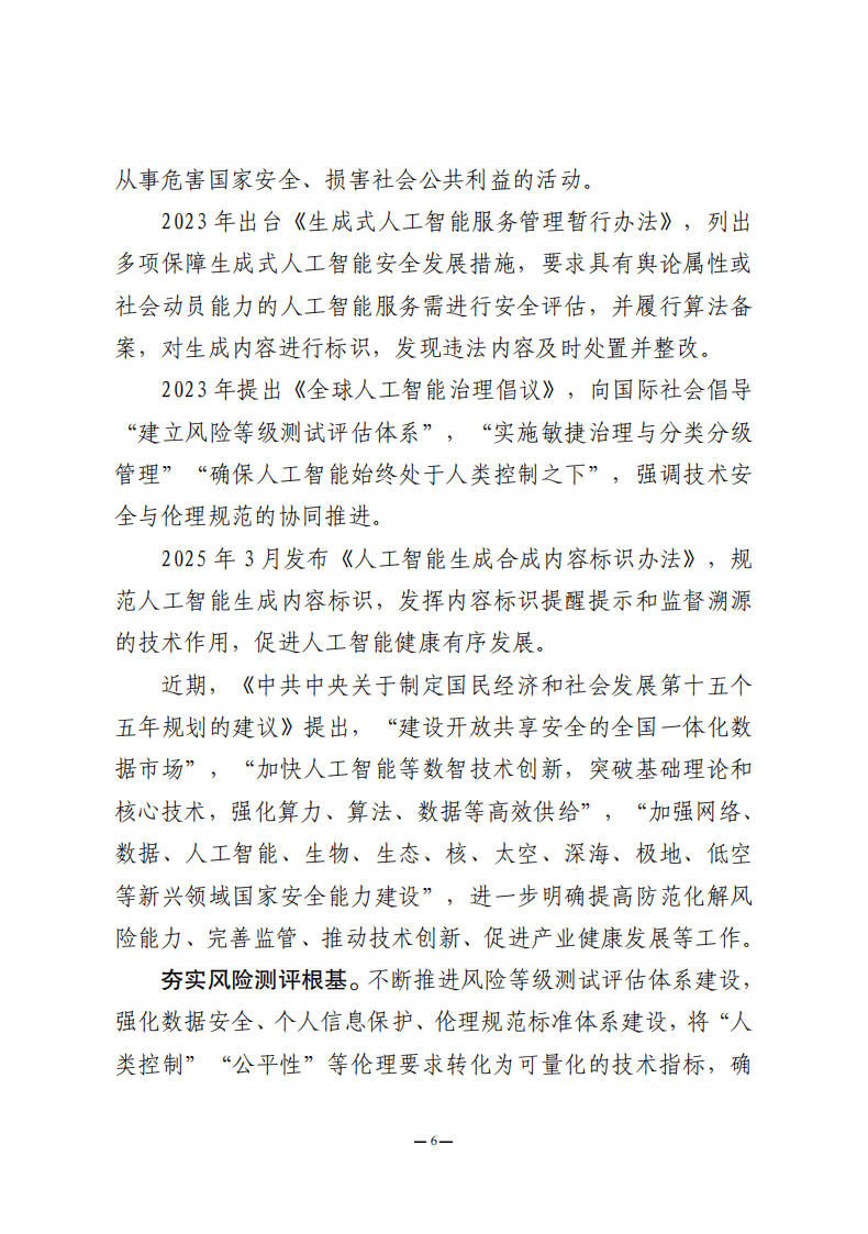 中国信息安全测评中心：人工智能安全风险测评白皮书（2025年）