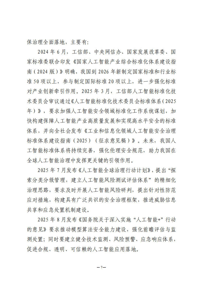 中国信息安全测评中心：人工智能安全风险测评白皮书（2025年）