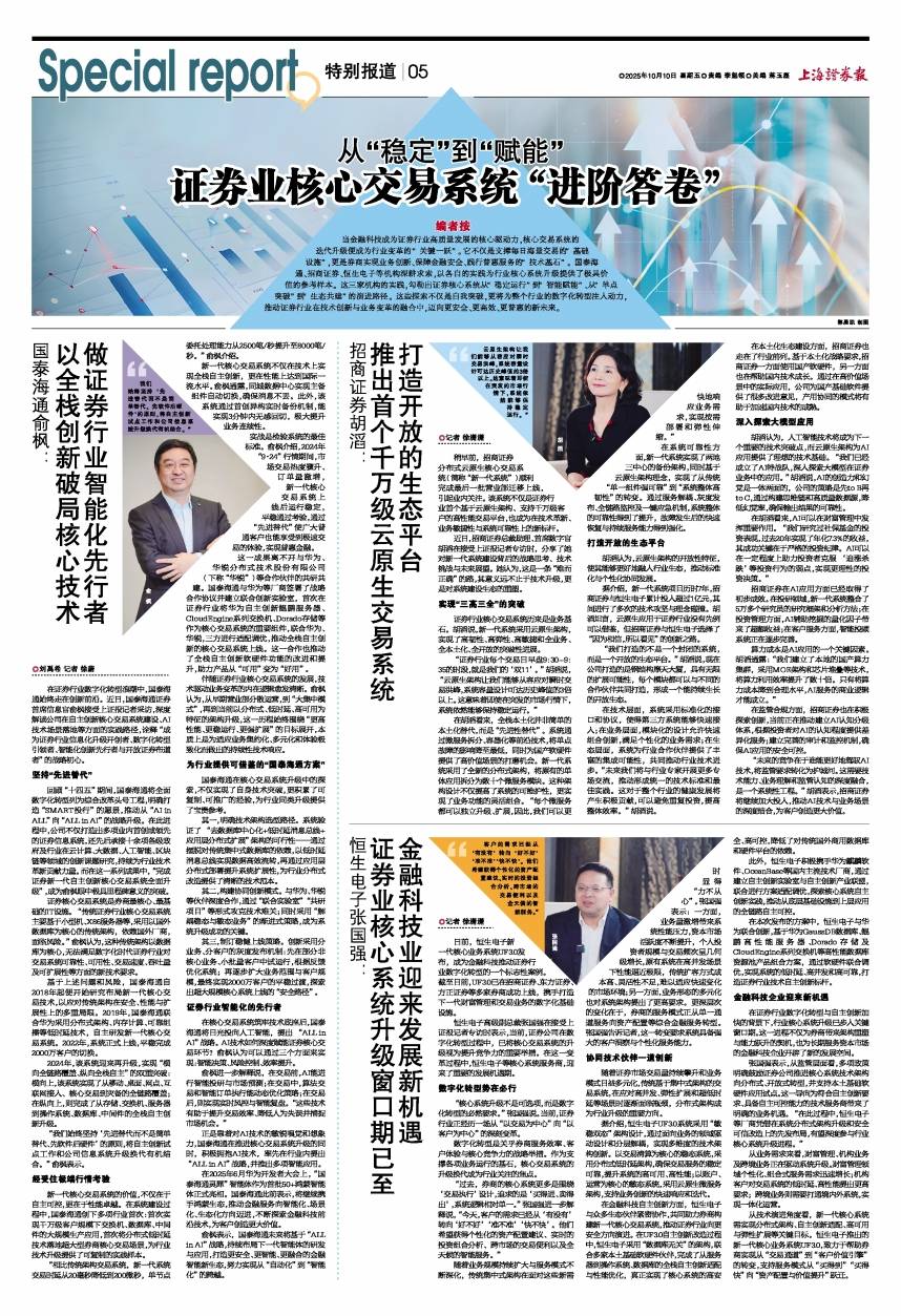 招商证券胡滔：推出首个千万级云原生交易系统 打造开放的生态平台