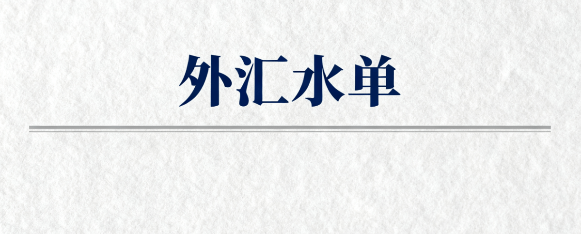 提单是什么？注意：外贸人收到外汇水单≠收款成功