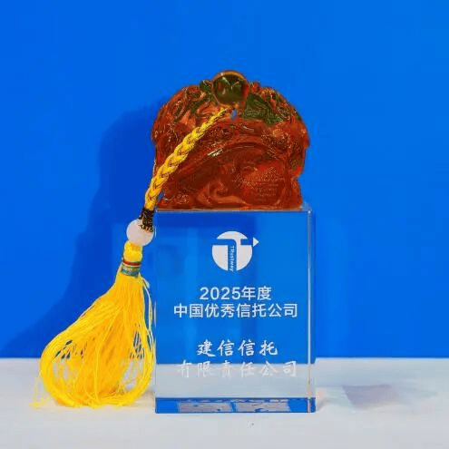 建信信托荣获《证券时报》“2025年度中国优秀信托公司”