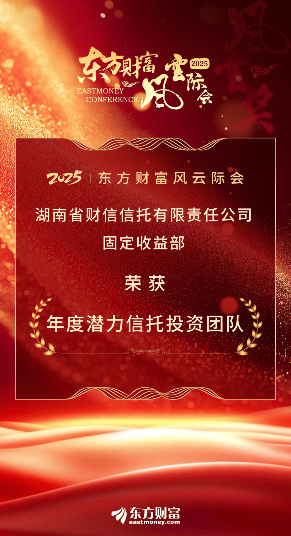 公司新闻｜财信信托荣获中国资产管理论坛东方财富风云际会2025年度潜力信托投资团队