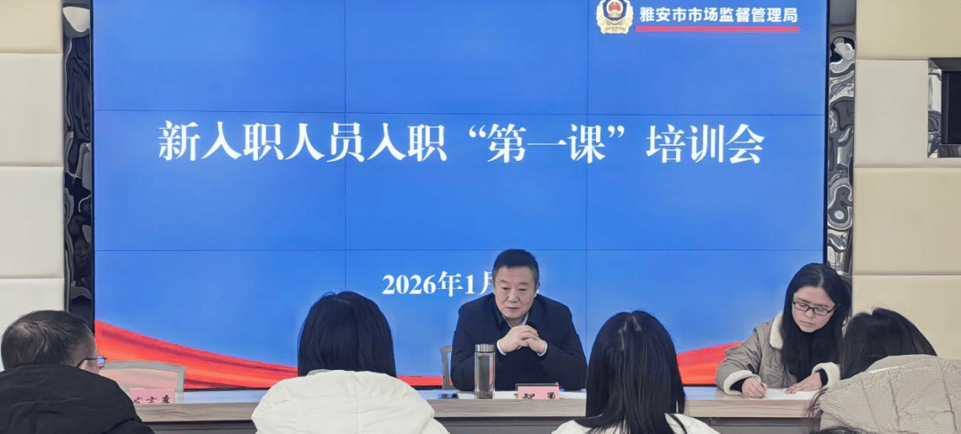 上好入职“第一课” 扣好履职“第一扣”——市市场监管局召开新入职人员入职“第一课”培训会