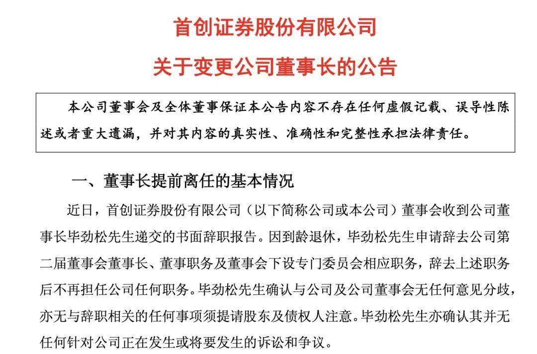 首创证券换帅！张涛接棒董事长，“85后”蒋青峰出任总经理