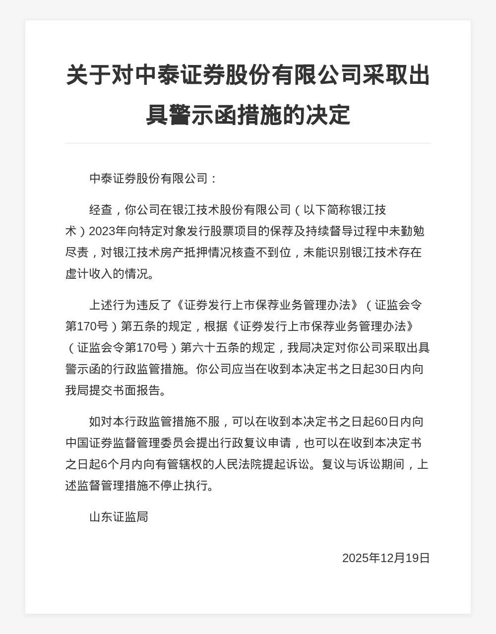 中泰证券被出具警示函，涉银江技术保荐违规