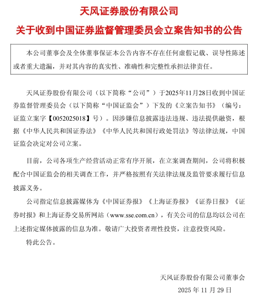 股价大跌！天风证券被立案调查，后续会如何？