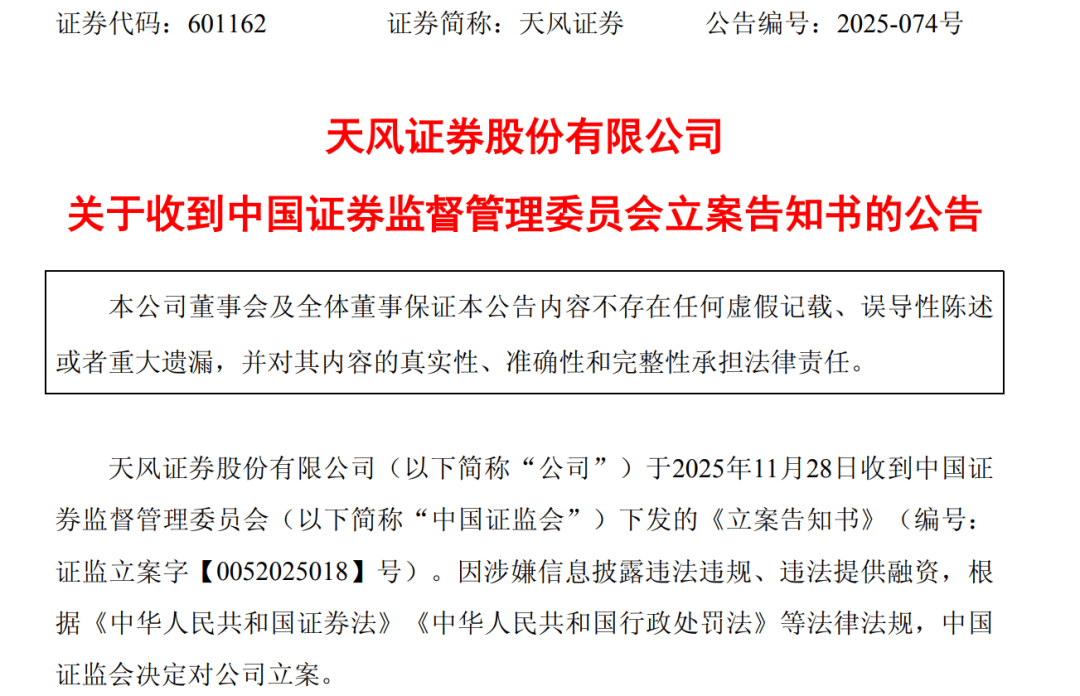 【证券索赔】天风证券（601162）被立案，受损股民需持续关注后续信息