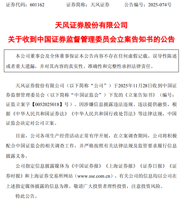 天风证券（601162）被立案调查，股民索赔窗口开启