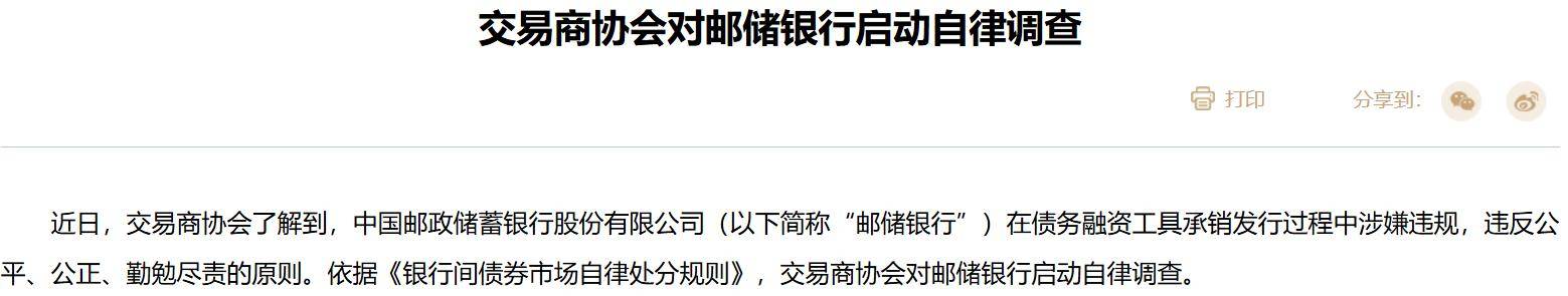 邮储银行债券承销违规 交易商协会启动自律调查