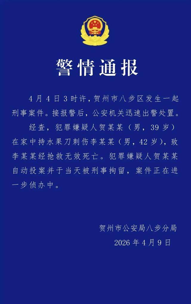广西贺州警方：男子凌晨在家中刺死一男子后自首，已被刑拘
