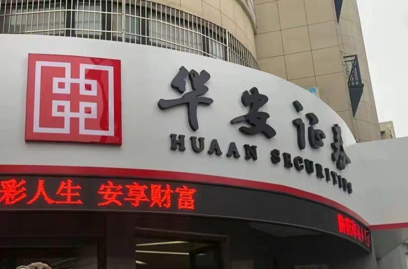 华安证券手机(华安证券手机开户)